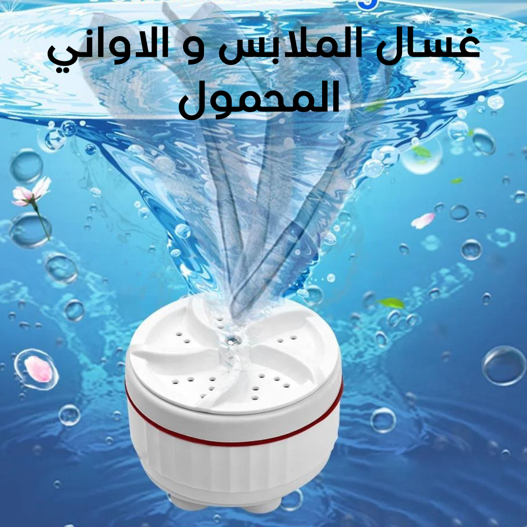 غسال الملابس و الاواني المحمول